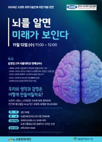 [고경력 과학기술인 강연] 뇌를 알면 미래가 보인다