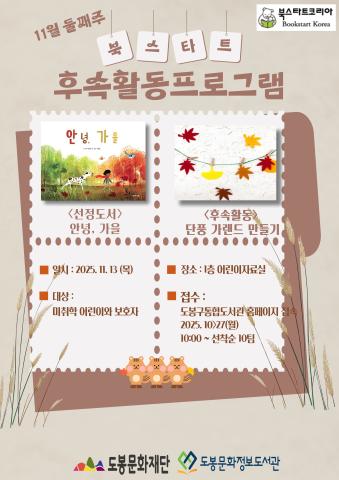 [북스타트 후속활동 프로그램]<안녕,가을>(11/13)