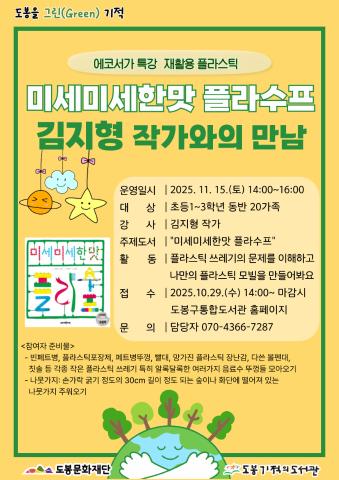 [도봉을 그린(Green) 기적] 11월 에코서가 특강 <미세미세한맛 플라수프> 김지형 작가와의 만남