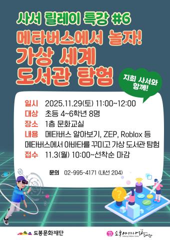 [사서릴레이특강] 메타버스에서 놀자! (가상세계) 도서관 탐험