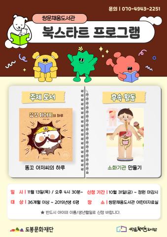 [북스타트 후속프로그램] 똥꼬 아저씨의 하루 : 소화기관 만들기 (11/13)