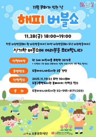 [문화가 있는 날] 해피 버블쇼