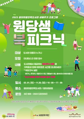 [생애주기] 야외 도서관 '원당샘 북피크닉' (2025.11.1.~11.30.)