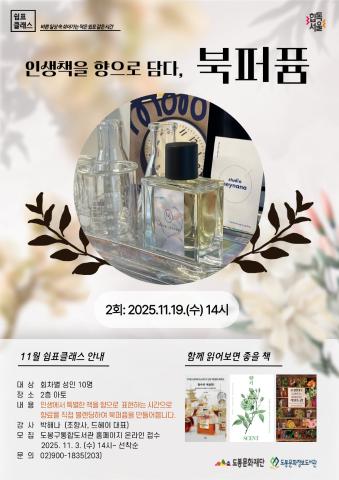 [쉼표클래스] 인생책을 향으로 담다, <북퍼퓸>  (2차: 11월 19일)