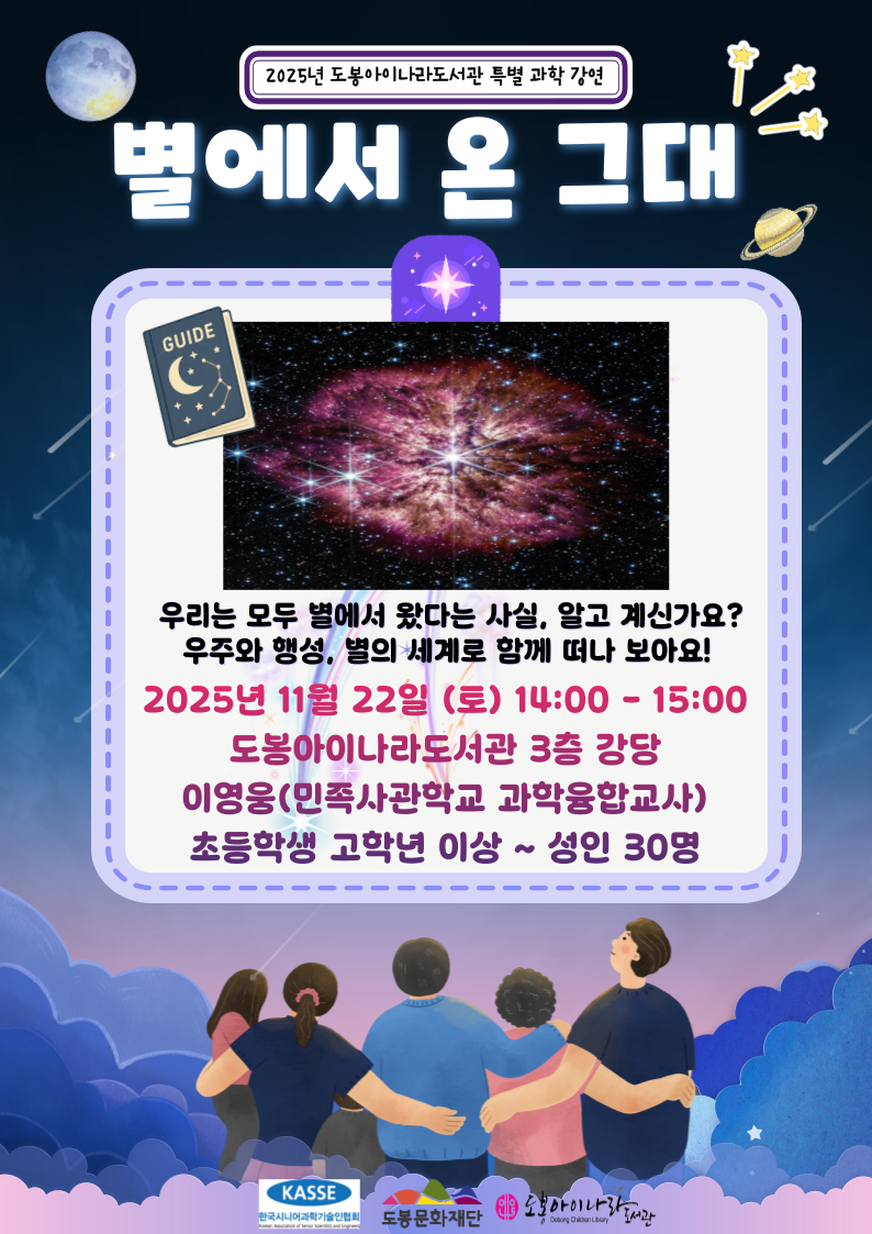 [2025 고경력 과학기술인에 의한 대중강연] 별에서 온 그대