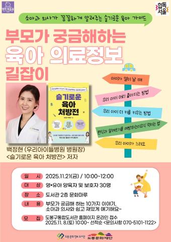 [엄마북돋움] 소아청소년과 전문의에게 듣는 <슬기로운 육아처방전>
