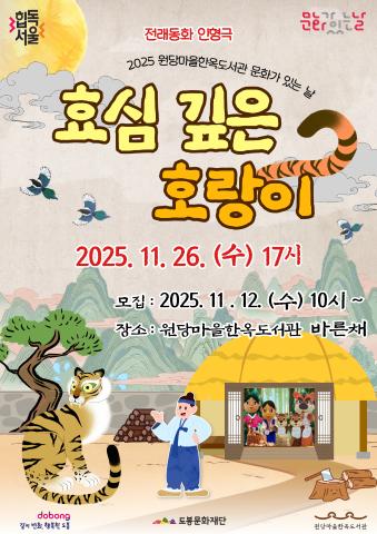 [문화가 있는 날] 옛이야기로 만나는 인형극 <효심 깊은 호랑이>