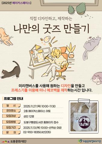 [메이커스페이스] 11월 나만의 굿즈 만들기 (11/27)