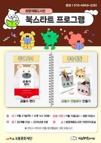 [북스타트 후속프로그램] 곰돌이 팬티: 곰돌이 연필꽂이 만들기 (11/27)