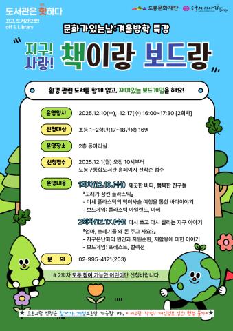 [문화가 있는 날:겨울방학 특강] 지구!사랑! 책이랑 보드랑