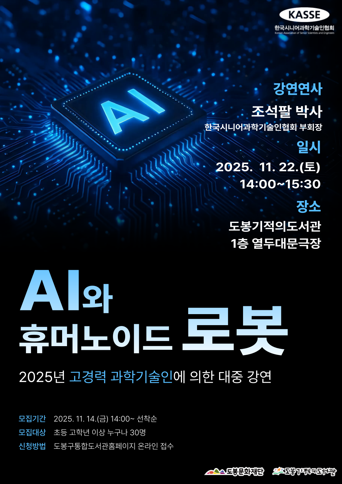 [2025년 고경력 과학기술인에 의한 대중강연] AI와 휴머노이드 로봇