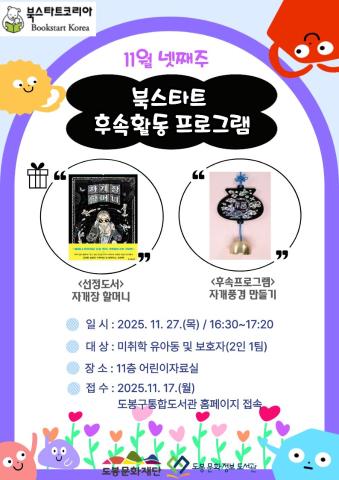 [북스타트 후속활동 프로그램]<자개장 할머니>(11/27)