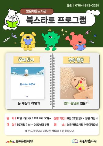 [북스타트 후속프로그램] 온 세상이 하얗게: 현미 손난로 만들기 (12/4)