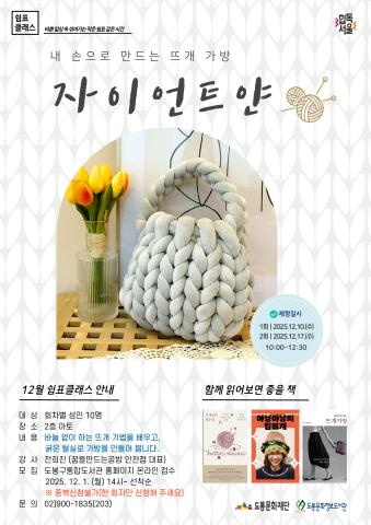 [쉼표클래스] 내 손으로 만드는 뜨개 가방, 자이언트얀  (2차: 12월 17일)
