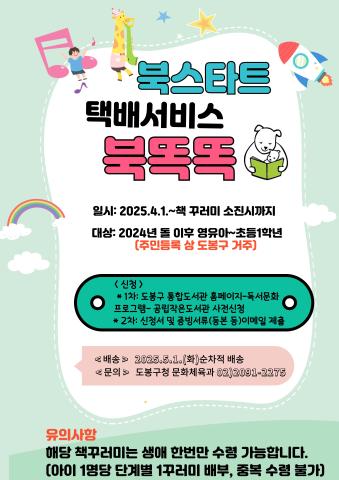 2025. 북스타트 택배서비스 북똑똑 신청(7차)