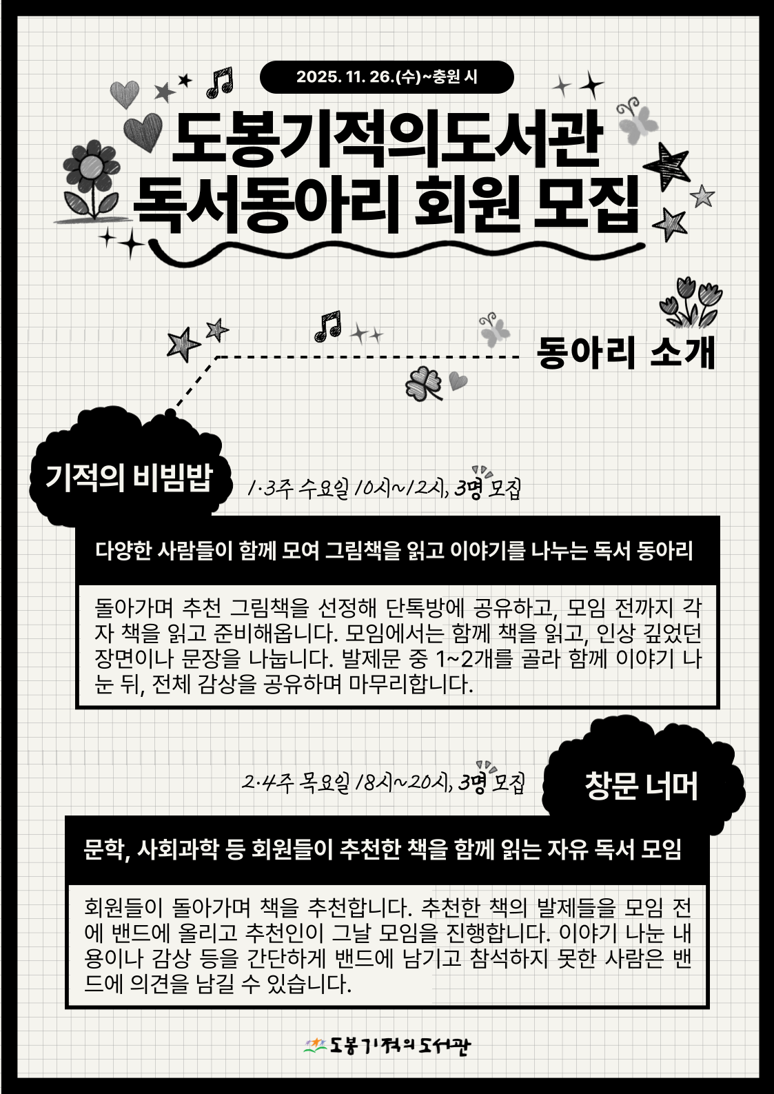 [동아리] 도봉기적의도서관 동아리 회원 모집