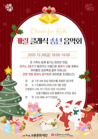 [문화가 있는 날] 클래식 포키즈:캐럴 클래식 송년 음악회