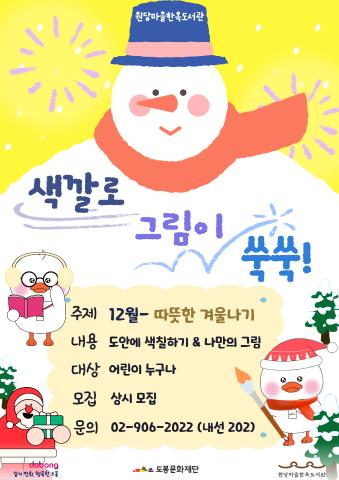 [상설 프로그램] 색깔로 그림이 쑥쑥 <12월 주제 - 따뜻한 겨울나기>