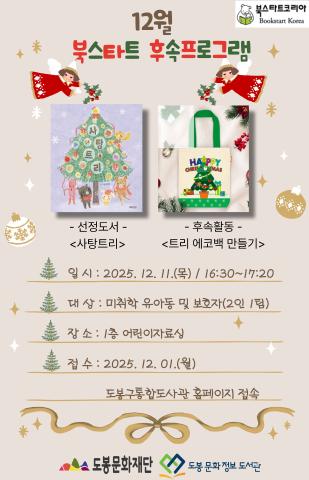 [북스타트 후속활동 프로그램]<사탕트리>(12/11)
