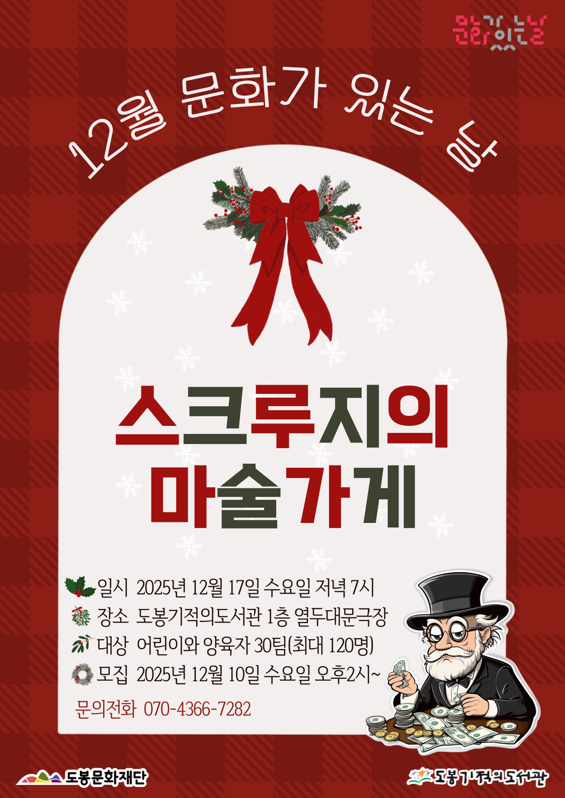 [문화가 있는 날] 2025년 12월 <스크루지의 마술가게>