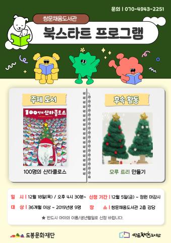 [북스타트 후속프로그램] 100명의 산타클로스: 모루 트리 만들기 (12/18)