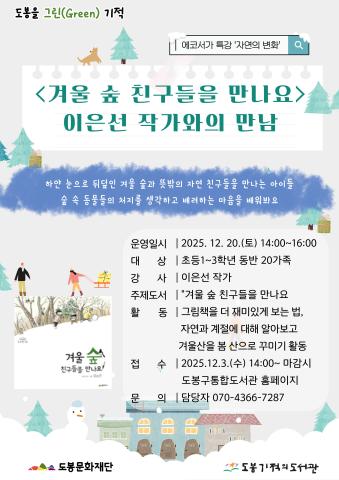 [도봉을 그린(Green) 기적] 12월 에코서가 특강 <겨울 숲 친구들을 만나요> 이은선 작가와의 만남