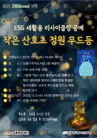 [도봉을 그린(Green) 기적] 새활용 리사이클링 공예 '작은 산호초 정원 무드등'