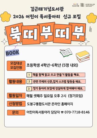 [동아리] 2026 어린이·청소년 독서동아리 <북Book띠부띠부> 모집