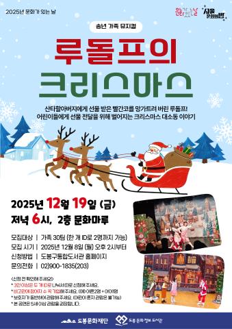 [문화가 있는 날] 송년 가족 뮤지컬  <루돌프의 크리스마스>