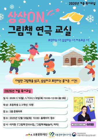[2026년 겨울 독서교실] 상상 ON, 그림책 연극 교실 (2~3학년 대상)