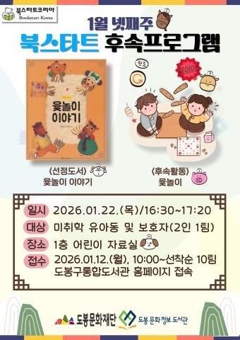 [북스타트 후속활동 프로그램]<윷놀이 이야기>(01/22)