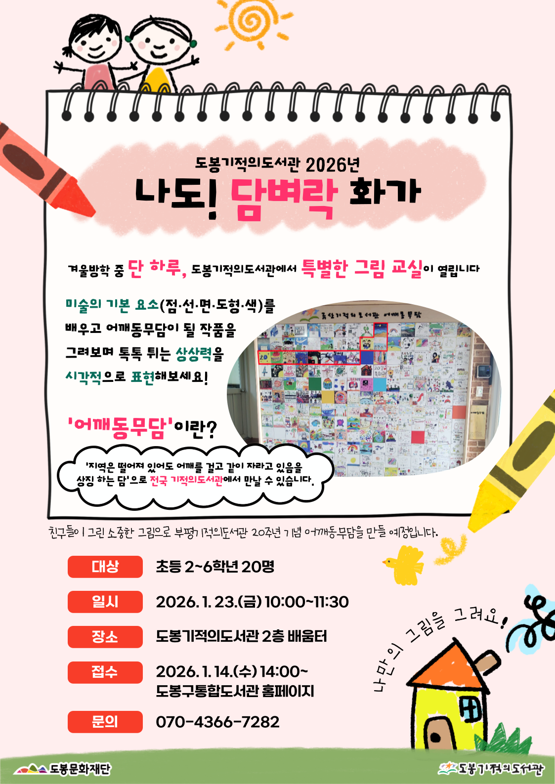 [겨울방학] 나도! 담벼락 화가(초등 2~6학년)