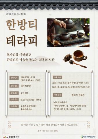 [특화 건전지] 한방티 테라피 (02/12, 02/19)