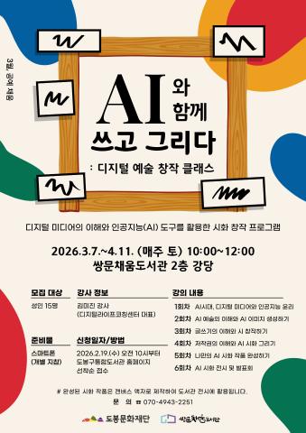 AI와 함께 쓰고 그리다:디지털 예술 창작 클래스