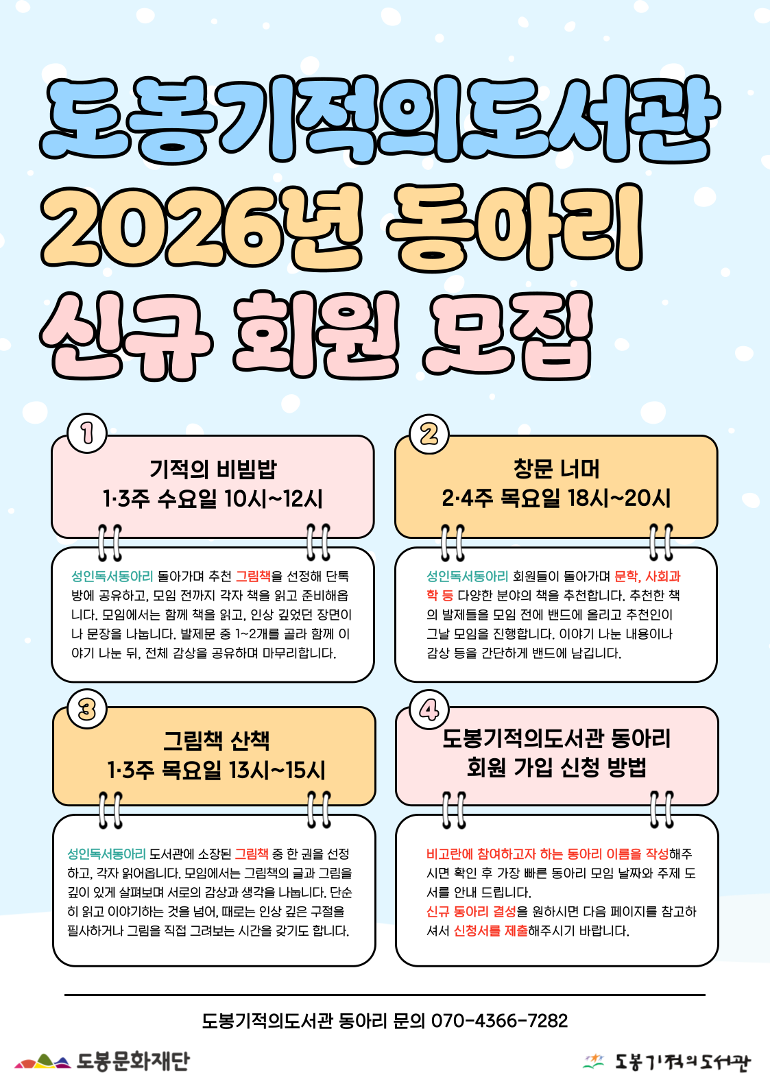 [동아리] 도봉기적의도서관 동아리 회원 모집(상시 모집)