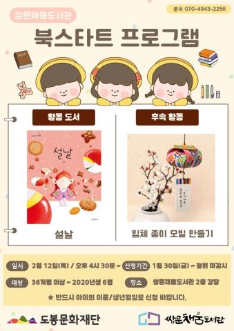 [북스타트 후속프로그램] 설날 : 입체 종이 모빌 만들기 (2/12)