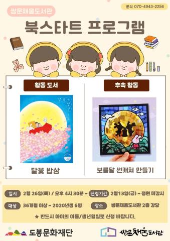 [북스타트 후속프로그램] 달꽃 밥상 : 보름달 썬캐쳐 만들기 (2/26)