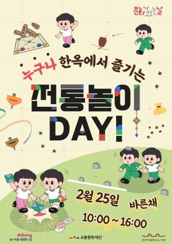 [문화가 있는 날] 한옥에서 즐기는 전통 놀이 DAY!