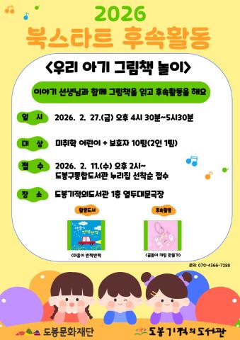 [북스타트] 북스타트 후속활동 <우리 아기 그림책 놀이>