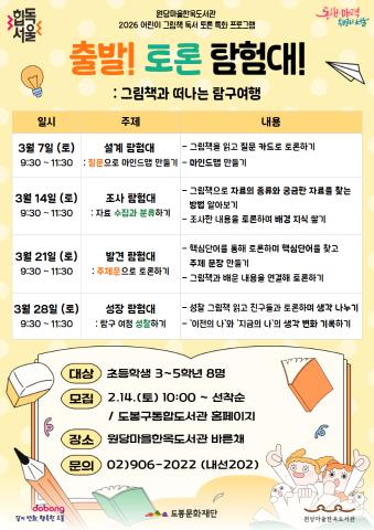 [특화] 출발! 토론 탐험대! : 그림책과 떠나는 탐구 여행