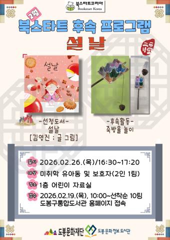 [북스타트 후속활동 프로그램]<설날>(02/26)