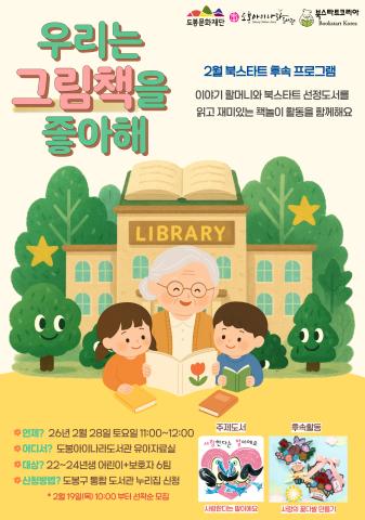 [2월 북스타트 후속]우리는 그림책을 좋아해 - 사랑한다는 말이에요