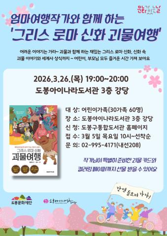 [3월 문화가 있는 날] 엄마여행작가와 함께 하는 '그리스 로마 신화 괴물여행'