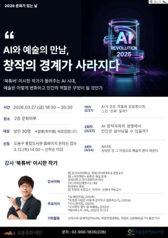 [문화가 있는 날] AI와 예술의 만남, 창작의 경계가 사라지다 <AI 창작자와의 경쟁에서 인간은 살아남을 수 있을까?> 