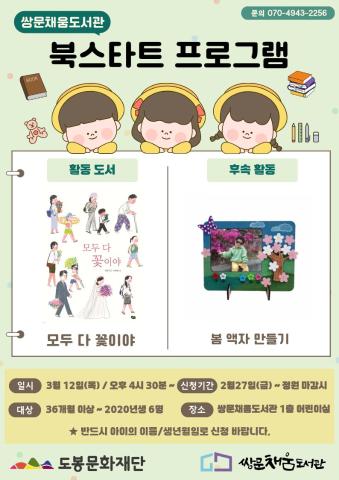 [북스타트 후속프로그램] 모두 다 꽃이야 : 봄 액자 만들기 (3/12)