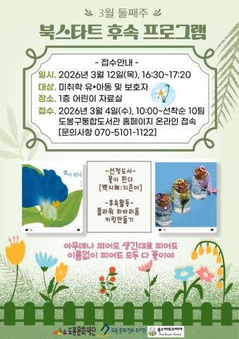 [북스타트 후속활동 프로그램]<꽃이 핀다>(03/12)