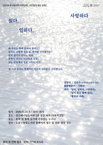 [2026동아리 역량강화&시민참여 열린강연] 장은수 대표 초청 강연 <읽다, 일하다, 사랑하다>