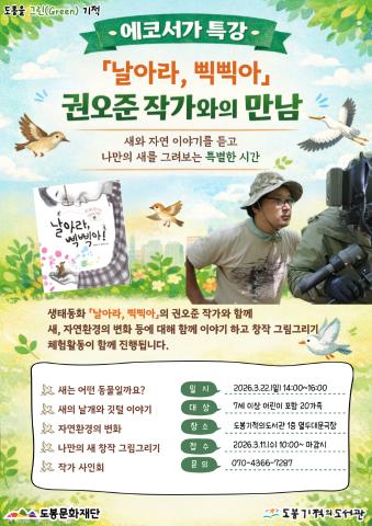 [도봉을 그린(Green) 기적] 3월 에코서가 특강 <날아라, 삑삑아> 권오준 작가와의 만남