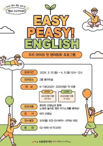 [영어특화] EASY PEASY! ENGLISH 아이반 (2021년생)