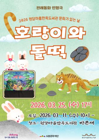 [문화가 있는 날] 옛이야기로 만나는 인형극 <호랑이와 돌떡>